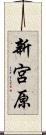 新宮原 Scroll