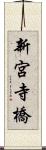 新宮寺橋 Scroll