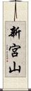 新宮山 Scroll
