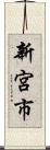 新宮市 Scroll