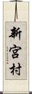 新宮村 Scroll