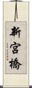 新宮橋 Scroll