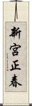 新宮正春 Scroll