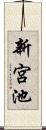 新宮池 Scroll