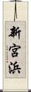 新宮浜 Scroll