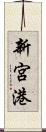 新宮港 Scroll