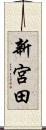 新宮田 Scroll