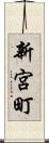 新宮町 Scroll