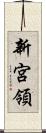 新宮領 Scroll