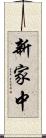 新家中 Scroll