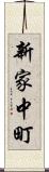新家中町 Scroll