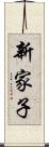 新家子 Scroll