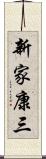 新家康三 Scroll