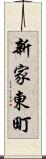 新家東町 Scroll
