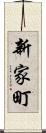 新家町 Scroll