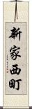 新家西町 Scroll