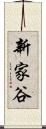 新家谷 Scroll