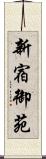 新宿御苑 Scroll