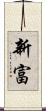 新富 Scroll