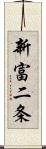 新富二条 Scroll