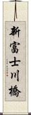 新富士川橋 Scroll