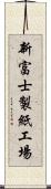 新富士製紙工場 Scroll