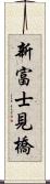 新富士見橋 Scroll