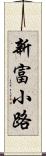 新富小路 Scroll