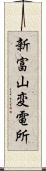 新富山変電所 Scroll