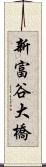 新富谷大橋 Scroll