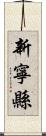 新寧縣 Scroll