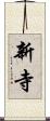 新寺 Scroll