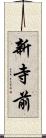 新寺前 Scroll