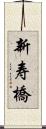 新寿橋 Scroll