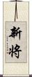 新将 Scroll