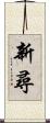 新尋 Scroll