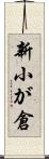 新小が倉 Scroll