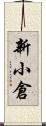 新小倉 Scroll