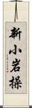 新小岩操 Scroll