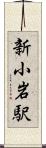 新小岩駅 Scroll