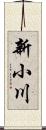 新小川 Scroll