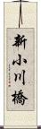 新小川橋 Scroll