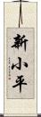 新小平 Scroll