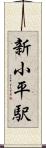 新小平駅 Scroll