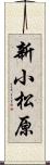 新小松原 Scroll