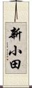 新小田 Scroll