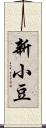 新小豆 Scroll