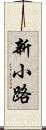 新小路 Scroll