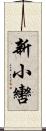 新小轡 Scroll
