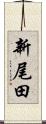新尾田 Scroll
